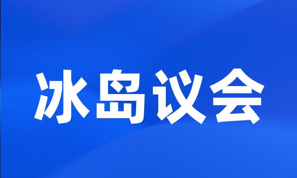 冰岛议会