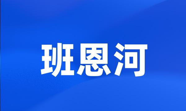 班恩河