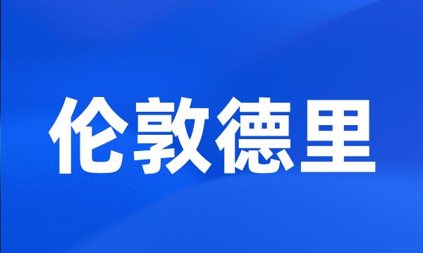 伦敦德里