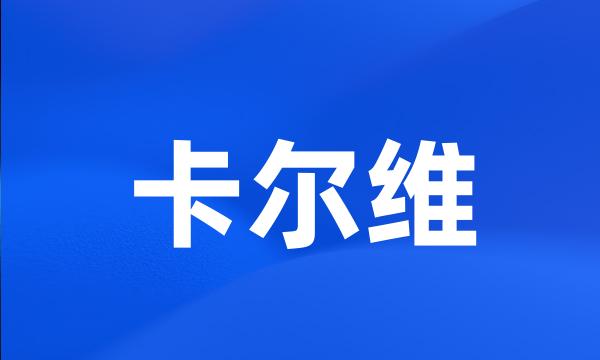 卡尔维