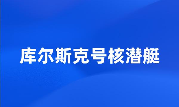 库尔斯克号核潜艇