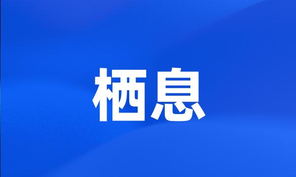 栖息