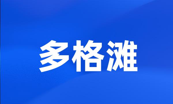 多格滩