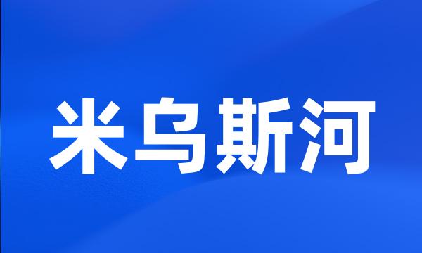 米乌斯河