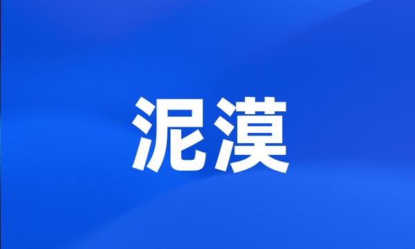 泥漠