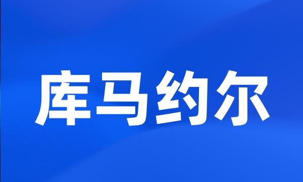 库马约尔