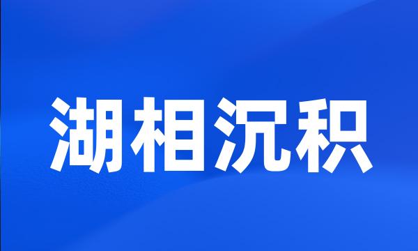 湖相沉积