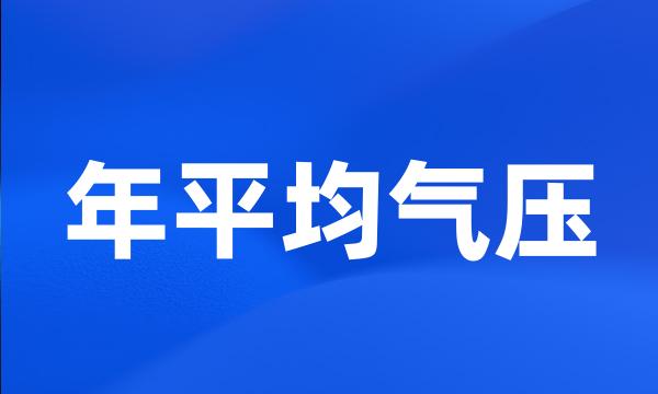 年平均气压