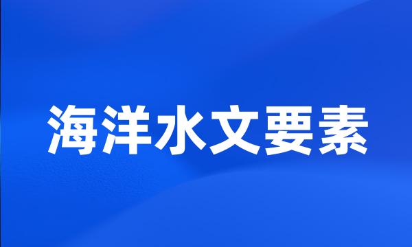 海洋水文要素