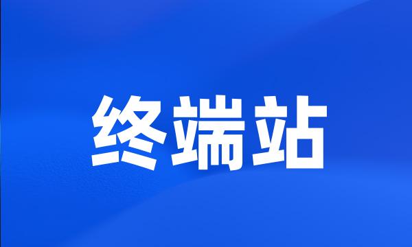 终端站