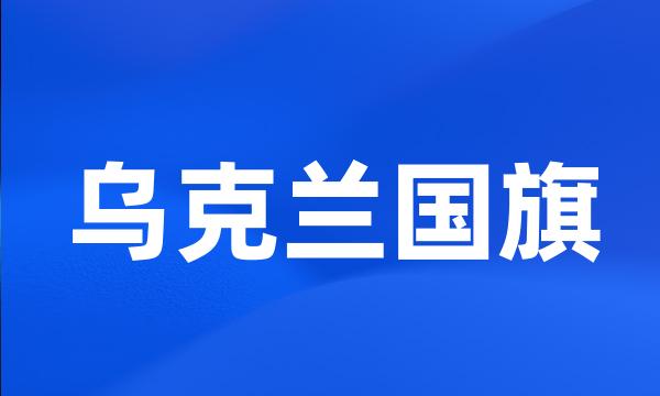 乌克兰国旗