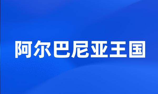 阿尔巴尼亚王国