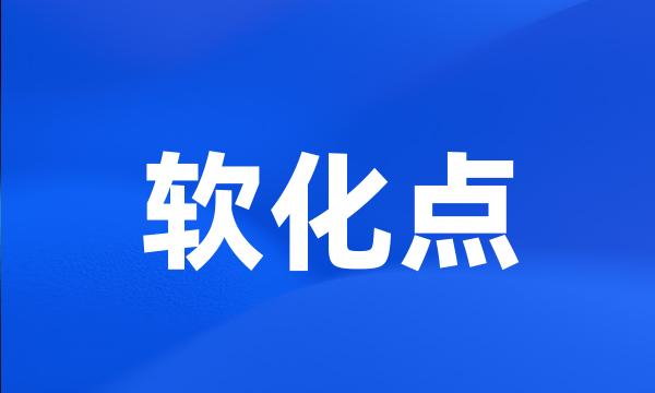 软化点