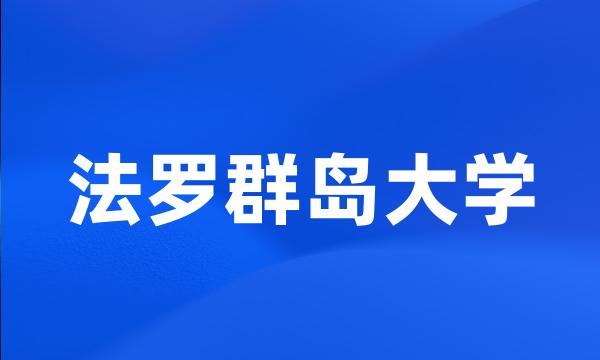 法罗群岛大学