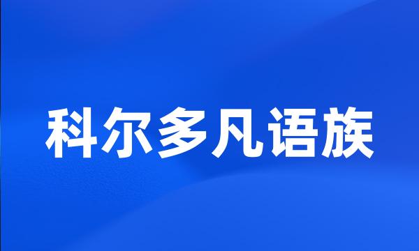 科尔多凡语族