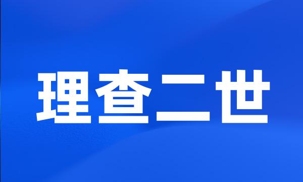 理查二世