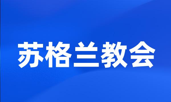 苏格兰教会