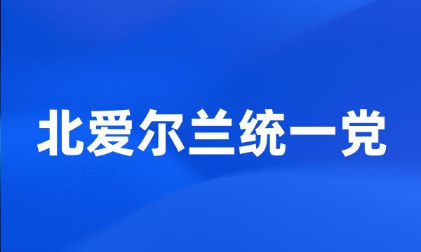 北爱尔兰统一党