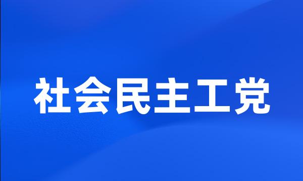 社会民主工党