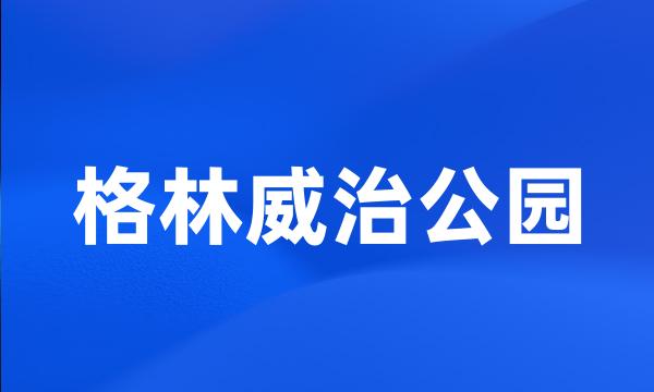 格林威治公园