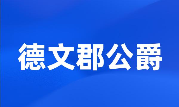 德文郡公爵