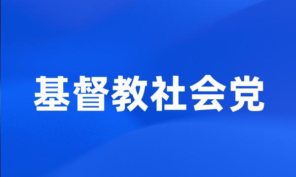 基督教社会党