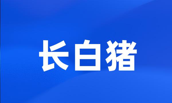 长白猪