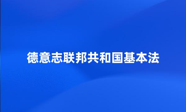 德意志联邦共和国基本法