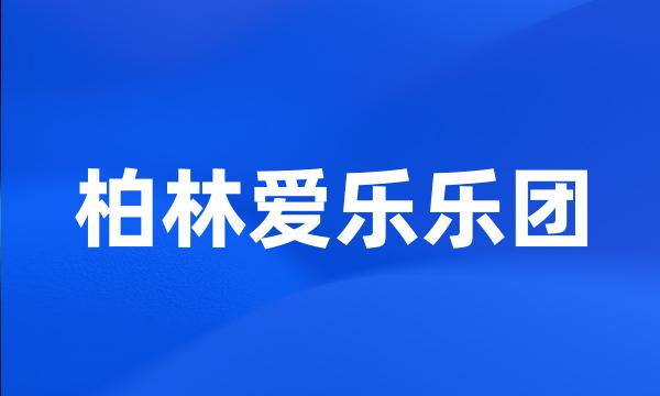 柏林爱乐乐团