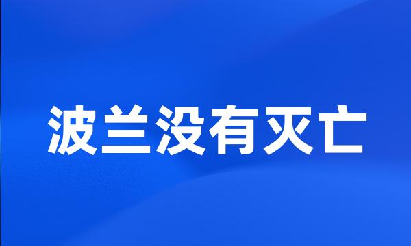 波兰没有灭亡