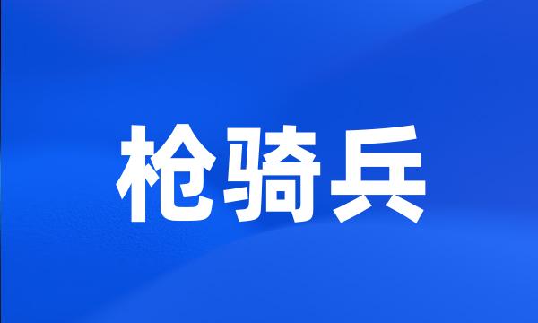 枪骑兵