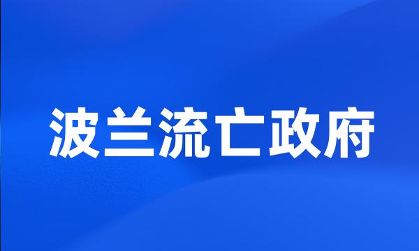 波兰流亡政府