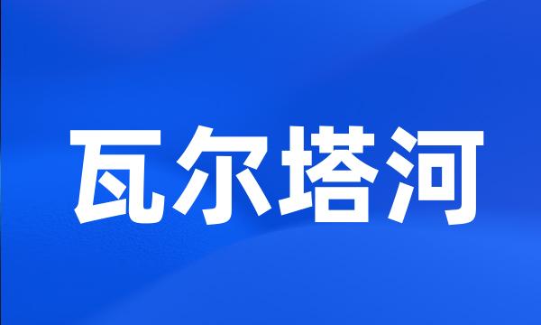 瓦尔塔河