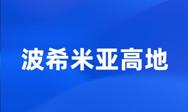 波希米亚高地