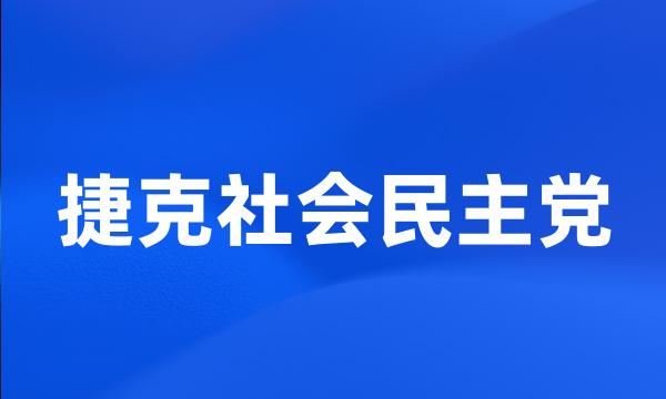 捷克社会民主党