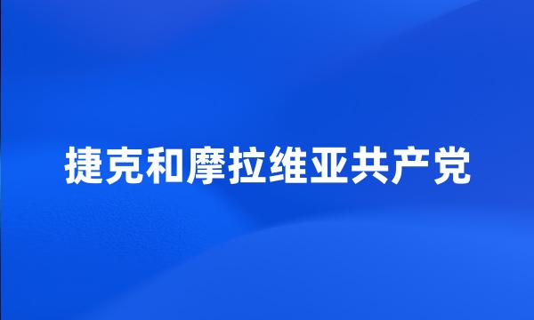 捷克和摩拉维亚共产党