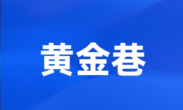 黄金巷