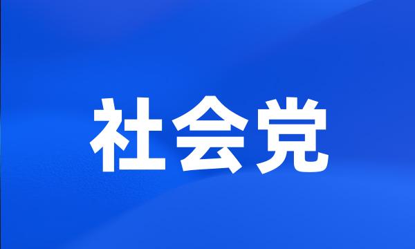 社会党