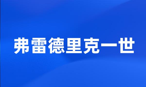 弗雷德里克一世