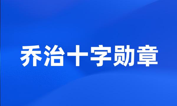 乔治十字勋章