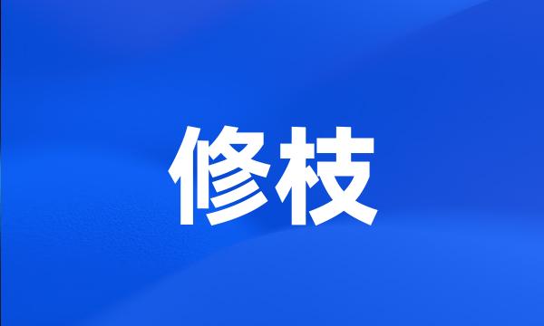 修枝