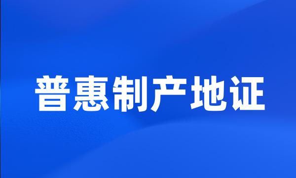 普惠制产地证