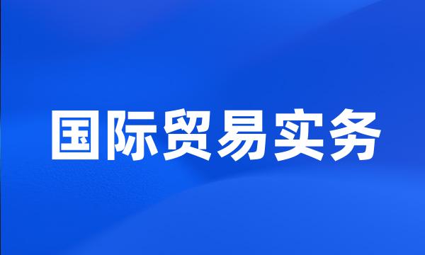 国际贸易实务