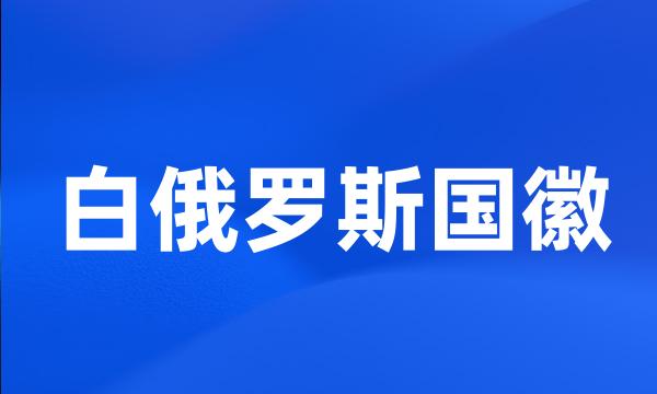 白俄罗斯国徽