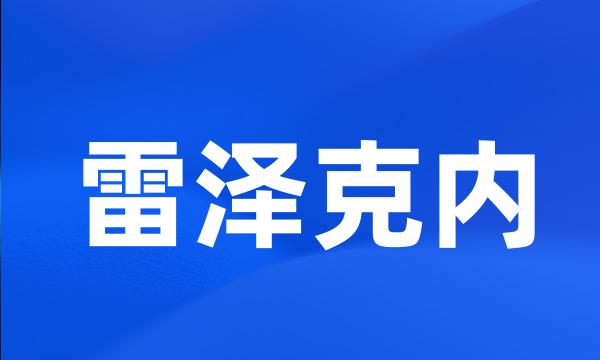 雷泽克内