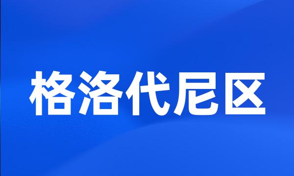 格洛代尼区