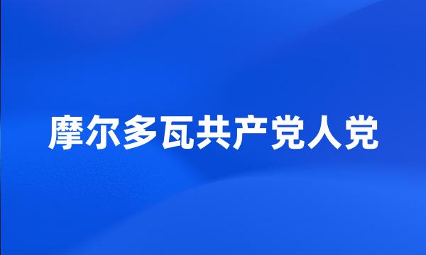 摩尔多瓦共产党人党