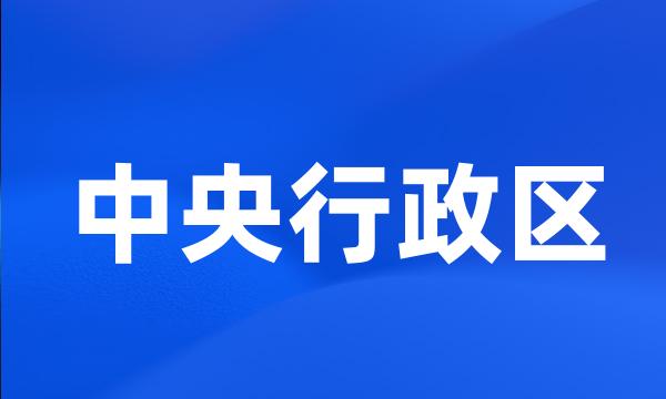 中央行政区