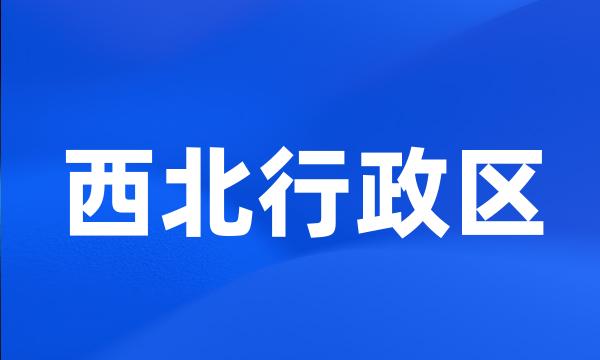 西北行政区