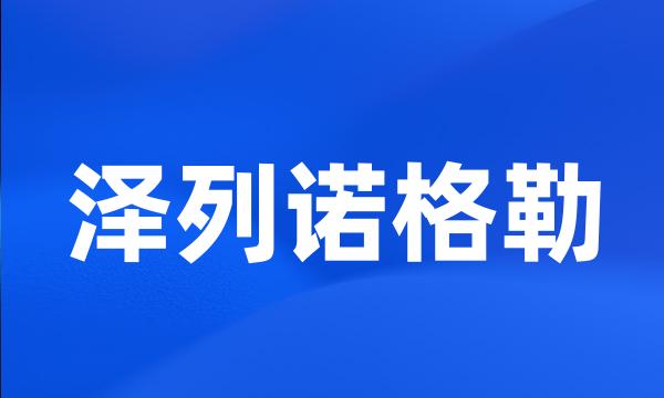 泽列诺格勒